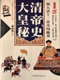 ebook: 大清皇帝秘史