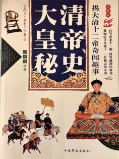 ebook: 大清皇帝秘史