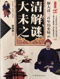 ebook: 大清未解之谜