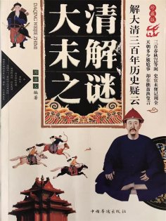 ebook: 大清未解之谜