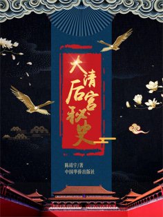 ebook: 大清后宫秘史