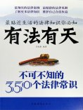 ebook: 有法有天：不可不知的350个法律常识