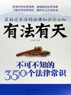 ebook: 有法有天：不可不知的350个法律常识