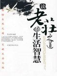 ebook: 读老庄之道，悟生活智慧