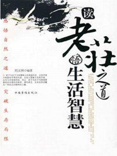 ebook: 读老庄之道，悟生活智慧