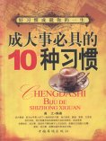 eBook: 成大事必具的十种习惯
