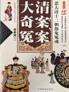 ebook: 大清奇案冤案