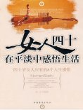 eBook: 女人四十：在平淡中感悟生活