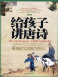 ebook: 给孩子讲唐诗