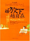 ebook: 越放下越自在