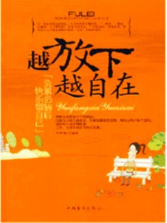 ebook: 越放下越自在