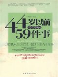 ebook: 44岁以前不可不做的59件事