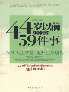 ebook: 44岁以前不可不做的59件事