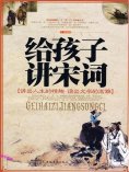 ebook: 给孩子讲宋词