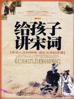 ebook: 给孩子讲宋词