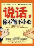 ebook: 说话，你不能不小心
