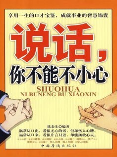 ebook: 说话，你不能不小心