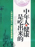 eBook: 中年人的健康是吃出来的