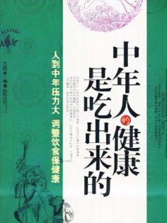 eBook: 中年人的健康是吃出来的