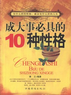 eBook: 成大事必具的十种性格