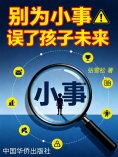 eBook: 别为小事误了孩子未来