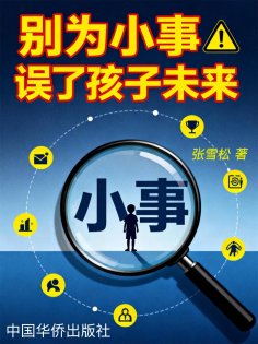 eBook: 别为小事误了孩子未来