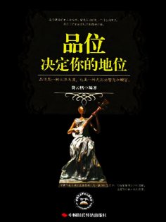 ebook: 品位决定你的地位