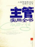 ebook: 主管实用全书