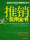 ebook: 推销实用全书