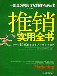 ebook: 推销实用全书