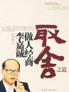 ebook: 李嘉诚做人经商取舍之道