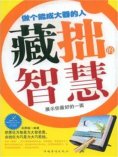 ebook: 藏拙的智慧