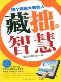 ebook: 藏拙的智慧