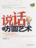 ebook: 说话的方圆艺术