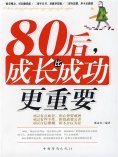 ebook: 80后，成长比成功更重要