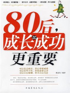 ebook: 80后，成长比成功更重要