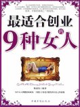 ebook: 最适合创业的9种女人