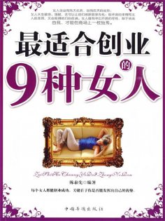 ebook: 最适合创业的9种女人