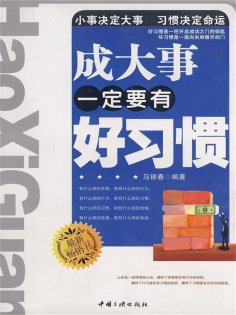 ebook: 成大事一定要有好习惯
