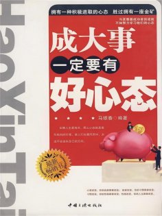 ebook: 成大事一定要有好心态
