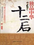 ebook: 独品中华十二后：游弋在后宫前庭的女人