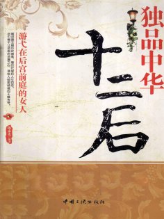 ebook: 独品中华十二后：游弋在后宫前庭的女人