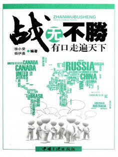 ebook: 战无不胜：有口走遍天下