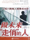 eBook: 做未来"走俏"的人：八成八败做人做事成功学