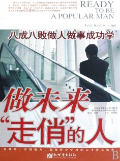 eBook: 做未来"走俏"的人：八成八败做人做事成功学