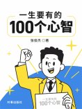 eBook: 一生要有的100个心智