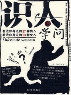 ebook: 识人的学问