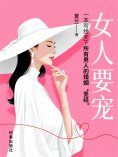 ebook: 女人要宠