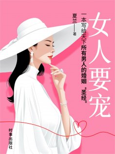 ebook: 女人要宠