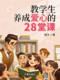 ebook: 教学生养成爱心的28堂课